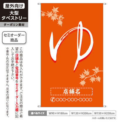 タペストリー ゆ(湯) 筆文字オレンジ紅葉デザイン 温泉施設・銭湯向け 名入れ無料 セミオーダー商品 ターポリン素材 屋外使用可 S-5259-7