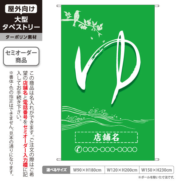 タペストリー ゆ(湯) 筆文字グリーンデザイン 温泉施設・銭湯向け 名入れ無料 セミオーダー商品 ターポリン素材 屋外使用可 S-5259-8