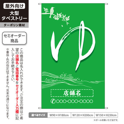 タペストリー ゆ(湯) 筆文字グリーンデザイン 温泉施設・銭湯向け 名入れ無料 セミオーダー商品 ターポリン素材 屋外使用可 S-5259-8