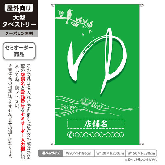 タペストリー ゆ(湯) 筆文字グリーンデザイン 温泉施設・銭湯向け 名入れ無料 セミオーダー商品 ターポリン素材 屋外使用可 S-5259-8
