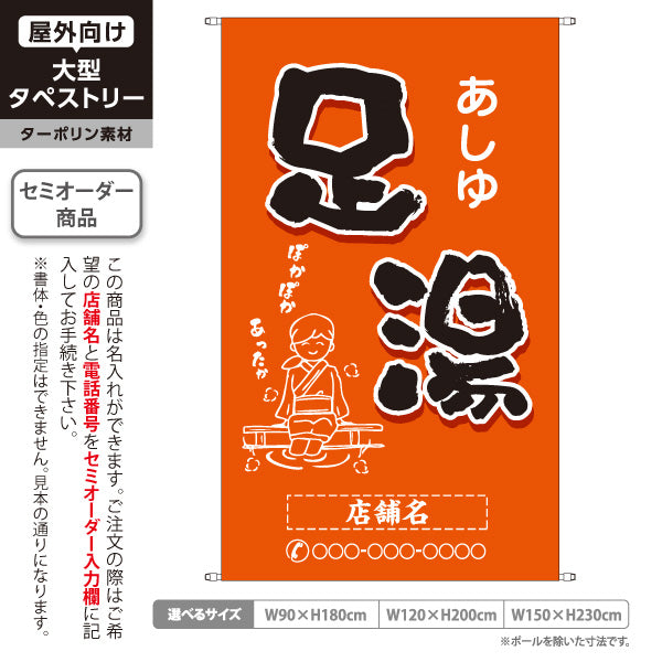 タペストリー 足湯 イラスト入り ほっこり和風オレンジデザイン 温泉施設・観光向け 名入れ無料 セミオーダー商品 ターポリン素材 屋外使用可 S-5259-9