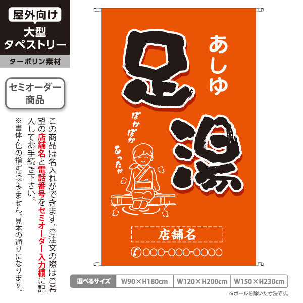 タペストリー 足湯 イラスト入り ほっこり和風オレンジデザイン 温泉施設・観光向け 名入れ無料 セミオーダー商品 ターポリン素材 屋外使用可 S-5259-9