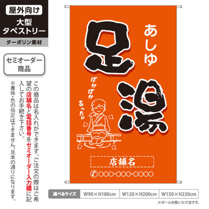 タペストリー 足湯 イラスト入り ほっこり和風オレンジデザイン 温泉施設・観光向け 名入れ無料 セミオーダー商品 ターポリン素材 屋外使用可 S-5259-9