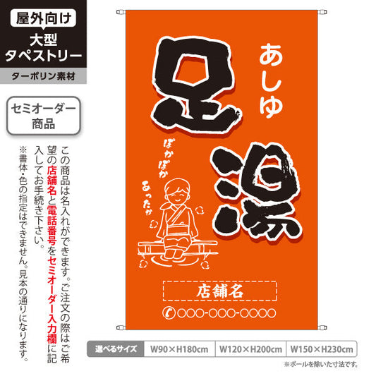 タペストリー 足湯 イラスト入り ほっこり和風オレンジデザイン 温泉施設・観光向け 名入れ無料 セミオーダー商品 ターポリン素材 屋外使用可 S-5259-9