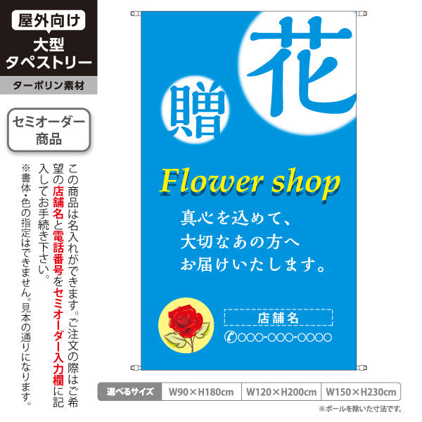タペストリー 花・贈 メッセージ入りデザイン ブルータイプ フラワーショップ・花屋 店舗前PR向け 名入れ無料 セミオーダー商品 ターポリン素材 屋外使用可 S-5262-1