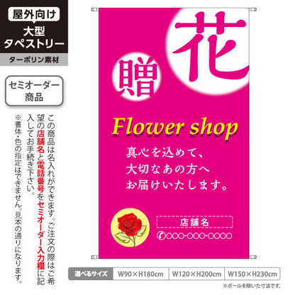 タペストリー 花・贈 メッセージ入りデザイン ピンクタイプ フラワーショップ・花屋 店舗前PR向け 名入れ無料 セミオーダー商品 ターポリン素材 屋外使用可 S-5262-2