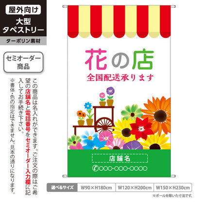 タペストリー 花の店 全国配送デザイン フラワーショップ・花屋 店舗前PR向け 名入れ無料 セミオーダー商品 ターポリン素材 屋外使用可 S-5262-3