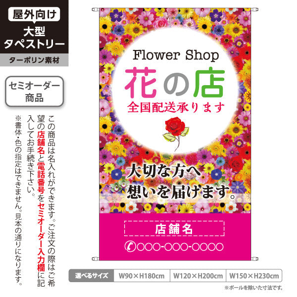 タペストリー 花の店 全国配送メッセージ入りデザイン フラワーショップ・花屋 店舗前PR向け 名入れ無料 セミオーダー商品 ターポリン素材 屋外使用可 S-5262-4