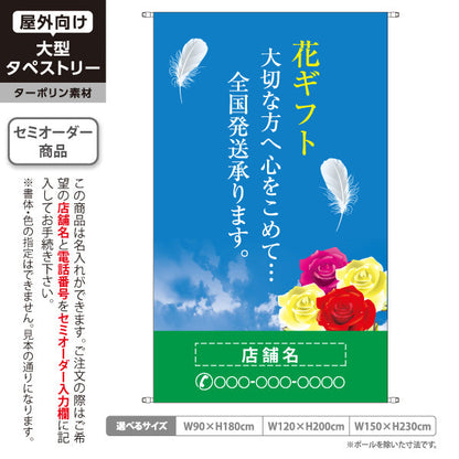 タペストリー 花ギフト 全国発送デザイン フラワーショップ・花屋 店舗前PR向け 名入れ無料 セミオーダー商品 ターポリン素材 屋外使用可 S-5262-5