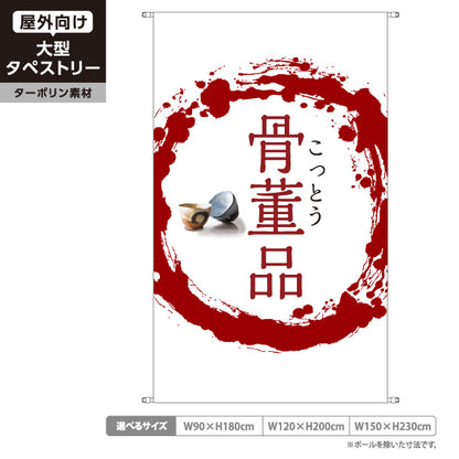 タペストリー 骨董品 筆円 和モダンデザイン 骨董品店・アンティークショップ 店舗前PR向け ターポリン素材 屋外使用可 S-5263-1