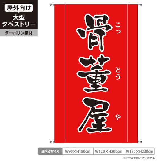 タペストリー 骨董屋 赤筆文字デザイン 骨董品店・アンティークショップ 店舗前PR向け ターポリン素材 屋外使用可 S-5263-10