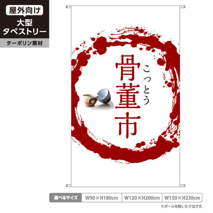 タペストリー 骨董市 筆円 和モダンデザイン 骨董品店・アンティークショップ 店舗前PR向け ターポリン素材 屋外使用可 S-5263-5