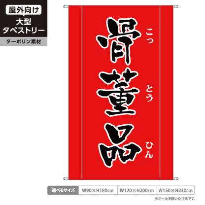タペストリー 骨董品 赤筆文字デザイン 骨董品店・アンティークショップ 店舗前PR向け ターポリン素材 屋外使用可 S-5263-9