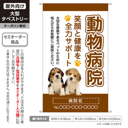 タペストリー 動物病院 笑顔と健康を全力サポート ブラウンタイプ 動物病院・ペットクリニック PR向け 名入れ無料 セミオーダー商品 ターポリン素材 屋外使用可 S-5266-1