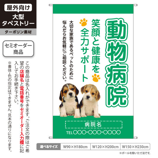 タペストリー 動物病院 笑顔と健康を全力サポート グリーンタイプ 動物病院・ペットクリニック PR向け 名入れ無料 セミオーダー商品 ターポリン素材 屋外使用可 S-5266-2