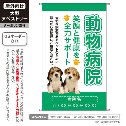タペストリー 動物病院 笑顔と健康を全力サポート グリーンタイプ 動物病院・ペットクリニック PR向け 名入れ無料 セミオーダー商品 ターポリン素材 屋外使用可 S-5266-2