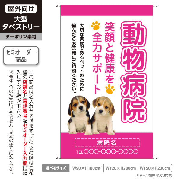 タペストリー 動物病院 笑顔と健康を全力サポート ピンクタイプ 動物病院・ペットクリニック PR向け 名入れ無料 セミオーダー商品 ターポリン素材 屋外使用可 S-5266-3