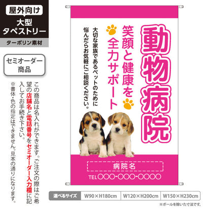 タペストリー 動物病院 笑顔と健康を全力サポート ピンクタイプ 動物病院・ペットクリニック PR向け 名入れ無料 セミオーダー商品 ターポリン素材 屋外使用可 S-5266-3