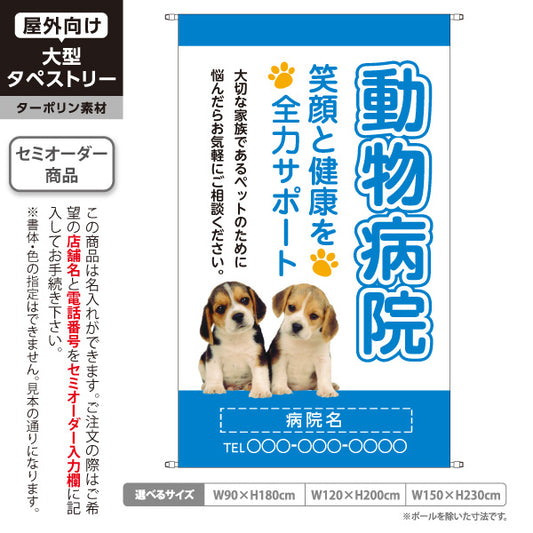 タペストリー 動物病院 笑顔と健康を全力サポート ブルータイプ 動物病院・ペットクリニック PR向け 名入れ無料 セミオーダー商品 ターポリン素材 屋外使用可 S-5266-4