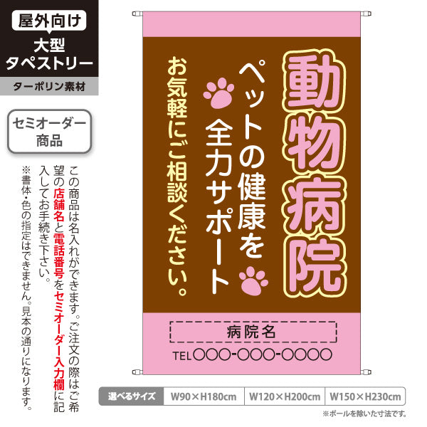 タペストリー 動物病院 ペットの健康サポート ブラウンピンクデザイン 動物病院・ペットクリニック PR向け 名入れ無料 セミオーダー商品 ターポリン素材 屋外使用可 S-5266-5