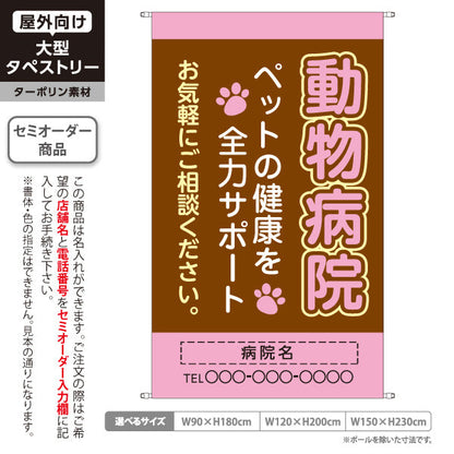 タペストリー 動物病院 ペットの健康サポート ブラウンピンクデザイン 動物病院・ペットクリニック PR向け 名入れ無料 セミオーダー商品 ターポリン素材 屋外使用可 S-5266-5