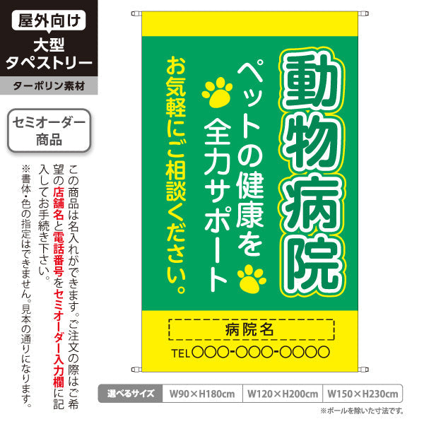 タペストリー 動物病院 ペットの健康サポート グリーンイエローデザイン 動物病院・ペットクリニック PR向け 名入れ無料 セミオーダー商品 ターポリン素材 屋外使用可 S-5266-6