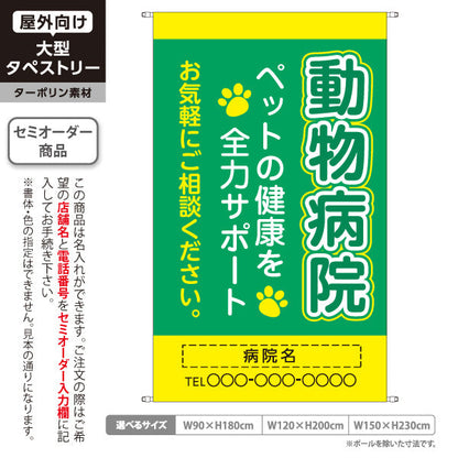 タペストリー 動物病院 ペットの健康サポート グリーンイエローデザイン 動物病院・ペットクリニック PR向け 名入れ無料 セミオーダー商品 ターポリン素材 屋外使用可 S-5266-6