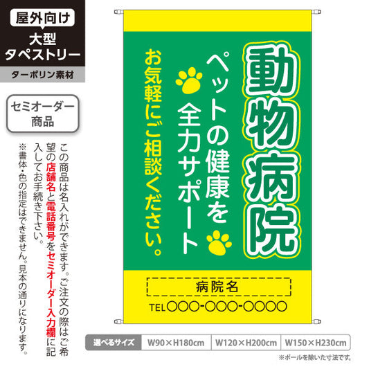 タペストリー 動物病院 ペットの健康サポート グリーンイエローデザイン 動物病院・ペットクリニック PR向け 名入れ無料 セミオーダー商品 ターポリン素材 屋外使用可 S-5266-6