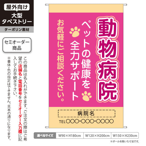タペストリー 動物病院 ペットの健康サポート ピンクベージュデザイン 動物病院・ペットクリニック PR向け 名入れ無料 セミオーダー商品 ターポリン素材 屋外使用可 S-5266-7