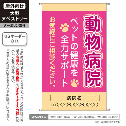 タペストリー 動物病院 ペットの健康サポート ピンクベージュデザイン 動物病院・ペットクリニック PR向け 名入れ無料 セミオーダー商品 ターポリン素材 屋外使用可 S-5266-7