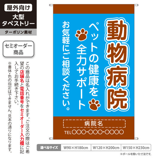 タペストリー 動物病院 ペットの健康サポート ブルーブラウンデザイン 動物病院・ペットクリニック PR向け 名入れ無料 セミオーダー商品 ターポリン素材 屋外使用可 S-5266-8