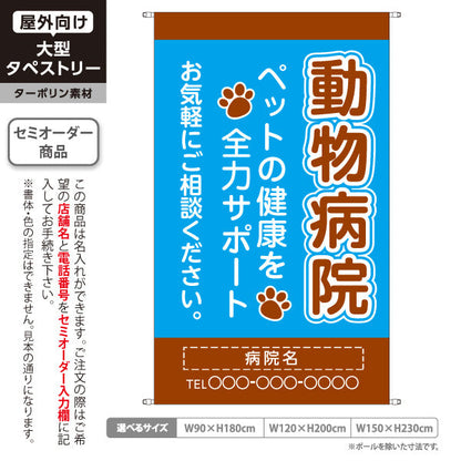 タペストリー 動物病院 ペットの健康サポート ブルーブラウンデザイン 動物病院・ペットクリニック PR向け 名入れ無料 セミオーダー商品 ターポリン素材 屋外使用可 S-5266-8