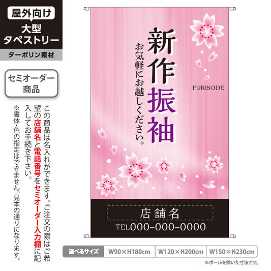 タペストリー 新作振袖 桜デザイン 着物店・写真館・フォトスタジオPR向け 名入れ無料 セミオーダー商品 ターポリン素材 屋外使用可 S-5267-1