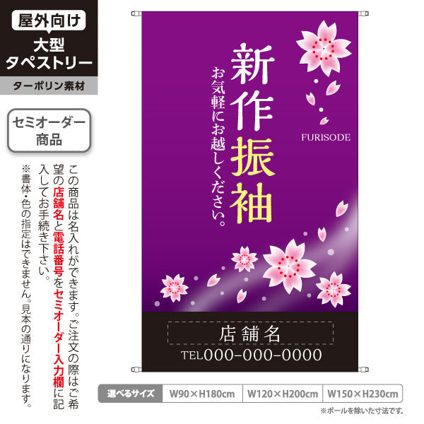 タペストリー 新作振袖 桜紫デザイン 着物店・写真館・フォトスタジオPR向け 名入れ無料 セミオーダー商品 ターポリン素材 屋外使用可 S-5267-2