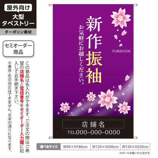 タペストリー 新作振袖 桜紫デザイン 着物店・写真館・フォトスタジオPR向け 名入れ無料 セミオーダー商品 ターポリン素材 屋外使用可 S-5267-2