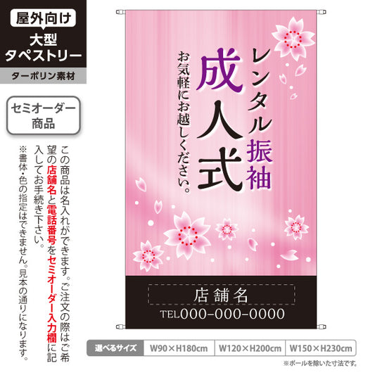 タペストリー レンタル振袖 成人式  桜デザイン 着物店・写真館・フォトスタジオPR向け 名入れ無料 セミオーダー商品 ターポリン素材 屋外使用可 S-5267-3