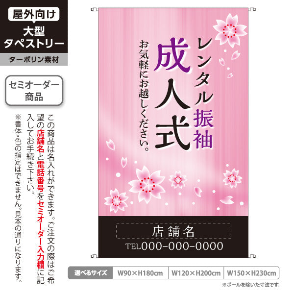 タペストリー レンタル振袖 成人式  桜デザイン 着物店・写真館・フォトスタジオPR向け 名入れ無料 セミオーダー商品 ターポリン素材 屋外使用可 S-5267-3