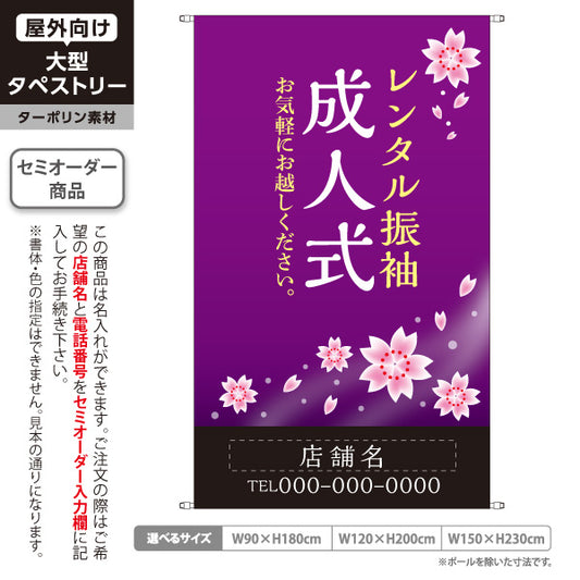 タペストリー レンタル振袖 成人式 桜紫デザイン 着物店・写真館・フォトスタジオPR向け 名入れ無料 セミオーダー商品 ターポリン素材 屋外使用可 S-5267-4