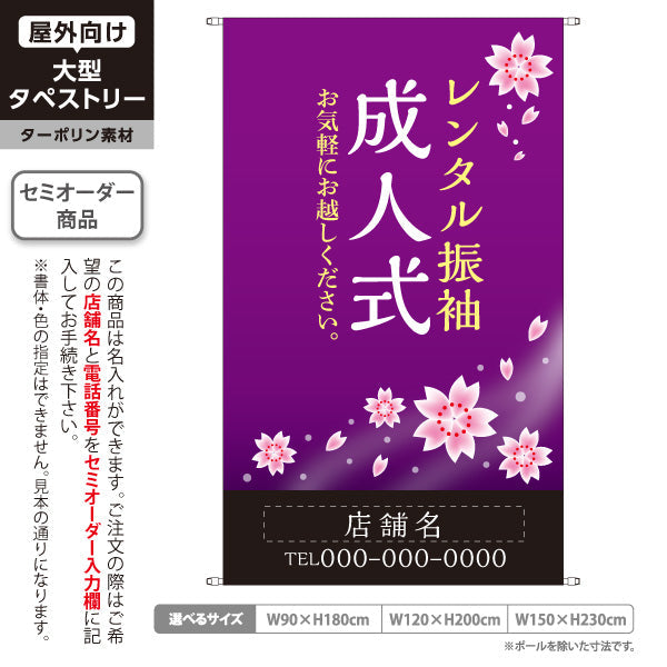 タペストリー レンタル振袖 成人式 桜紫デザイン 着物店・写真館・フォトスタジオPR向け 名入れ無料 セミオーダー商品 ターポリン素材 屋外使用可 S-5267-4