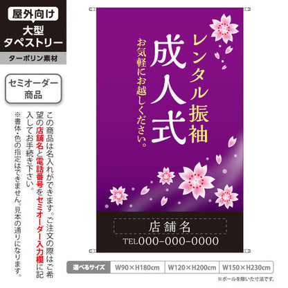 タペストリー レンタル振袖 成人式 桜紫デザイン 着物店・写真館・フォトスタジオPR向け 名入れ無料 セミオーダー商品 ターポリン素材 屋外使用可 S-5267-4