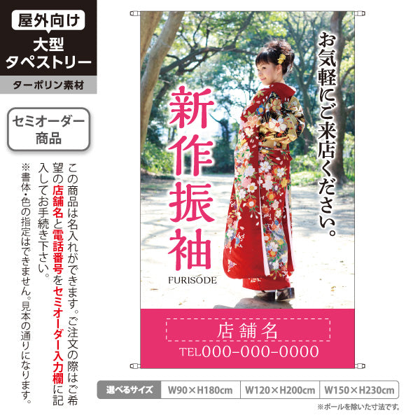 タペストリー 新作振袖 華やか写真入り 撮影スタジオ・着物レンタル店 PR向け 名入れ無料 セミオーダー商品 ターポリン素材 屋外使用可 S-5267-5
