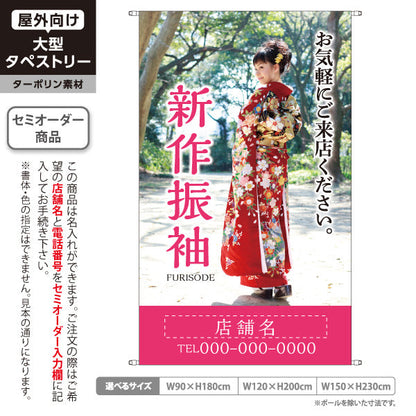 タペストリー 新作振袖 華やか写真入り 撮影スタジオ・着物レンタル店 PR向け 名入れ無料 セミオーダー商品 ターポリン素材 屋外使用可 S-5267-5
