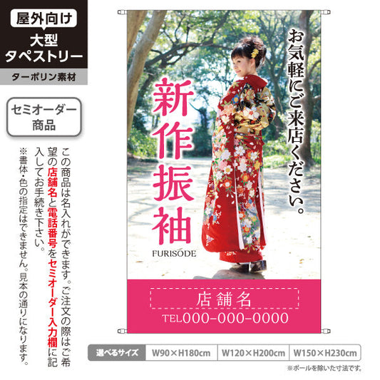 タペストリー 新作振袖 華やか写真入り 撮影スタジオ・着物レンタル店 PR向け 名入れ無料 セミオーダー商品 ターポリン素材 屋外使用可 S-5267-5