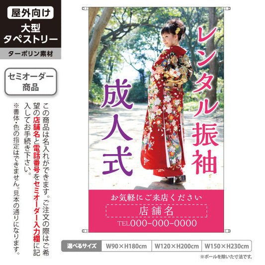 タペストリー レンタル振袖 成人式 華やか写真入り 撮影スタジオ・着物レンタル店 PR向け 名入れ無料 セミオーダー商品 ターポリン素材 屋外使用可 S-5267-6