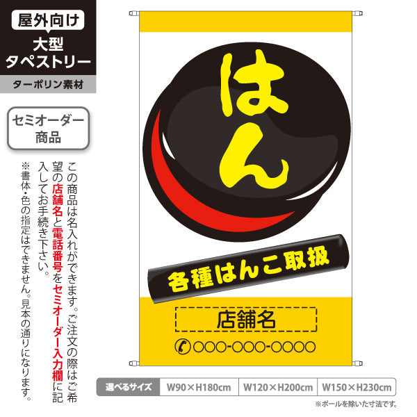 タペストリー はんこ 各種はんこ取扱 イエロータイプ 店舗前アピールに最適 印鑑専門店・はんこ屋向け 名入れ無料 セミオーダー商品 ターポリン素材 屋外使用可 S-5272-1