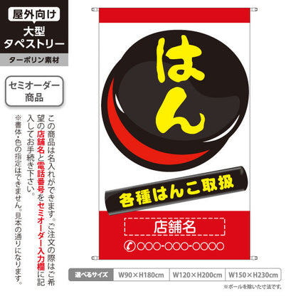 タペストリー はんこ 各種はんこ取扱 レッドタイプ 店舗前アピールに最適 印鑑専門店・はんこ屋向け 名入れ無料 セミオーダー商品 ターポリン素材 屋外使用可 S-5272-2