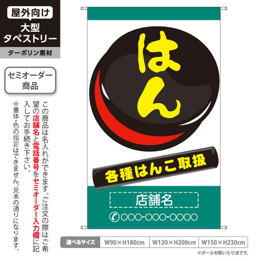 タペストリー はんこ 各種はんこ取扱 グリーンタイプ 店舗前アピールに最適 印鑑専門店・はんこ屋向け 名入れ無料 セミオーダー商品 ターポリン素材 屋外使用可 S-5272-3