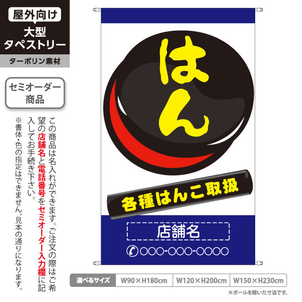 タペストリー はんこ 各種はんこ取扱 ブルータイプ 店舗前アピールに最適 印鑑専門店・はんこ屋向け 名入れ無料 セミオーダー商品 ターポリン素材 屋外使用可 S-5272-4