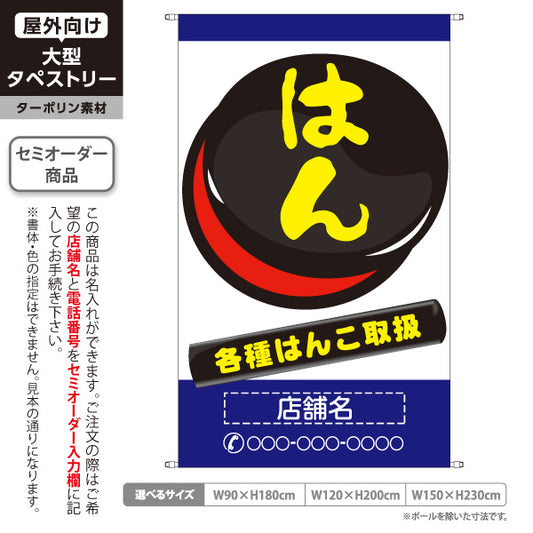 タペストリー はんこ 各種はんこ取扱 ブルータイプ 店舗前アピールに最適 印鑑専門店・はんこ屋向け 名入れ無料 セミオーダー商品 ターポリン素材 屋外使用可 S-5272-4