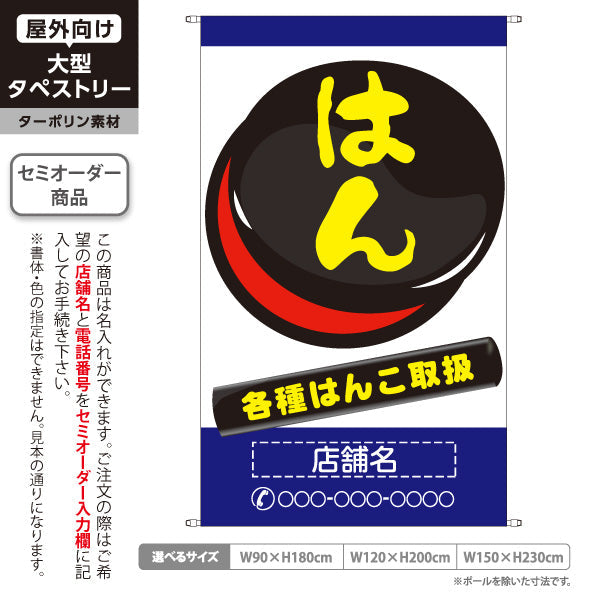 タペストリー はんこ 各種はんこ取扱 ブルータイプ 店舗前アピールに最適 印鑑専門店・はんこ屋向け 名入れ無料 セミオーダー商品 ターポリン素材 屋外使用可 S-5272-4